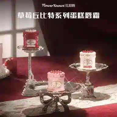 花知晓 草莓丘比特系列 蛋糕唇霜 丝绒 自然不沾杯