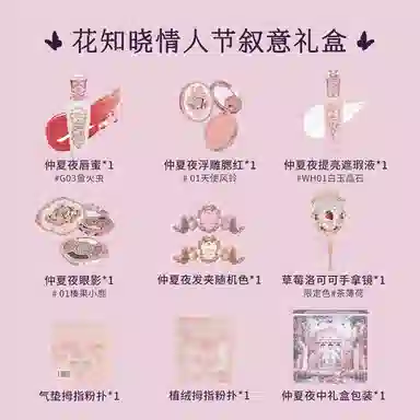 花知晓 叙意礼盒彩妆套组 自然哑光 唇釉腮红眼影易上色
