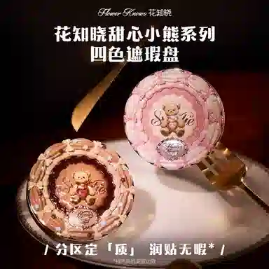 花知晓 甜心小熊四色遮瑕盘 均匀肤色自然