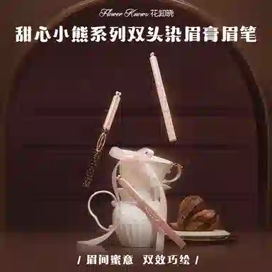 花知晓 甜心小熊系列双头染眉膏眉笔 易上色