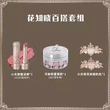花知晓 百搭套组彩妆套装 易上色持久哑光定妆 口红+蜜粉赠发夹