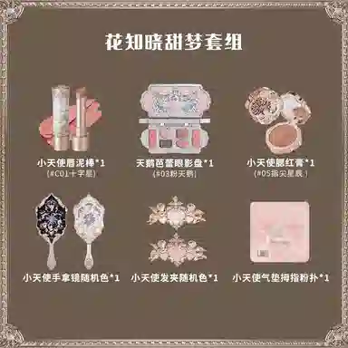 花知晓 甜梦套组 唇泥腮红眼影盘套组
