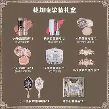 花知晓挚情礼盒唇泥腮红高光蜜粉彩妆套组