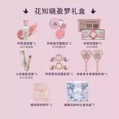 花知晓 盈梦礼盒彩妆套装 自然易上色