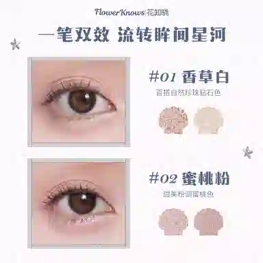 花知晓  贝壳珍珠系列卧蚕笔 哑光提亮易上色珠光自然