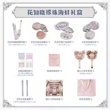 花知晓 珍珠海蚌礼盒 玻璃唇奶油肌清透不卡粉