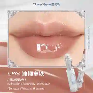 花知晓 贝壳珍珠系列唇部精华 镜面 亮泽清透