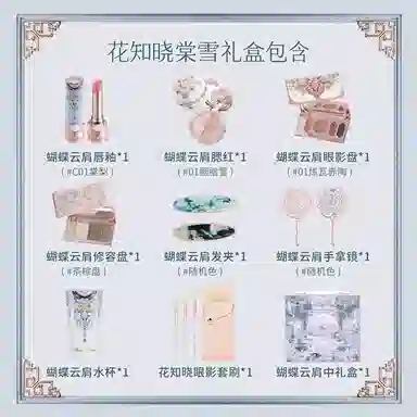 花知晓 棠雪彩妆套装 自然哑光亮泽