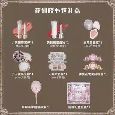 花知晓 心选礼盒唇釉口红眼影腮红高光彩妆套组