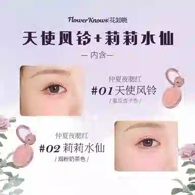 花知晓 仲夏夜系列 羊绒浮雕 腮红 自然哑光素颜雾面 两块装