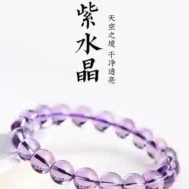 亮晶缘 【前途似锦】玻利维亚 星空轻奢 紫晶女神 净体转运 招财清新小众设计 百搭简约 天空之境天然 紫水晶 手串 男女同款情侣款