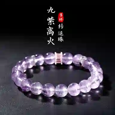 【紫气东来丨转运珠】 匆匆那年 九紫离火顺风顺水 新中式 小众设计 精致简约百搭#好运天然 紫水晶 手串 女款
