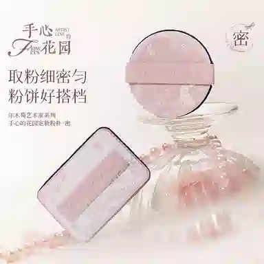 尔木萄  花园系列植绒粉扑 易上妆柔软