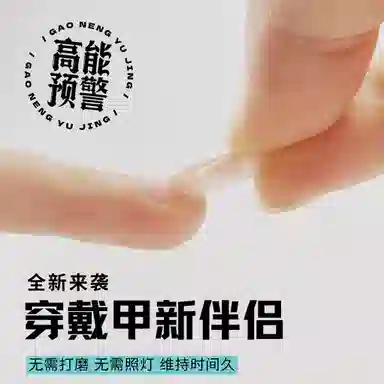 饰田 穿戴甲固态胶贴片胶 专用贴免烤小米胶解胶液