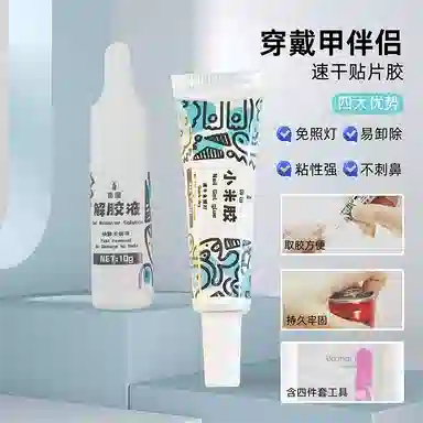 饰田 穿戴甲固态胶贴片胶 专用贴免烤小米胶解胶液