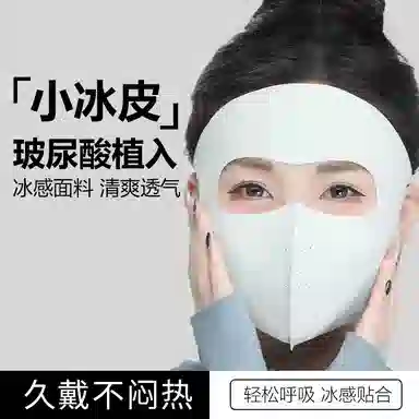 艾佳微 玻尿酸全脸防紫外线高颜值脸基尼冰丝遮阳轻薄透气 锦纶 防晒面罩 男女同款情侣款