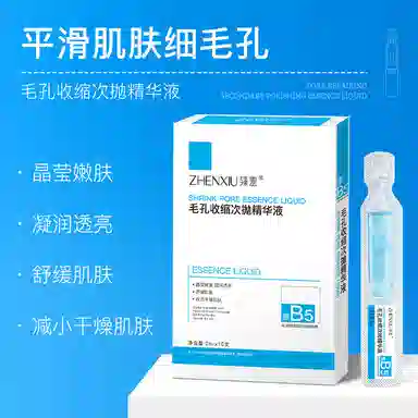 臻羞毛孔收缩次抛精华液补水精华淡化细纹滋润呵护爽肤精华液 舒缓保湿