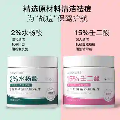 臻羞  水杨酸壬二酸祛痘棉片 保湿清洁