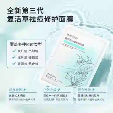 倾龄 复活草祛痘修护补水保湿舒缓面膜 滋润 多种肤质