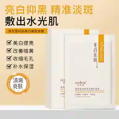 澳芙雪 淡斑修护滋润补水面膜 美白 多种肤质