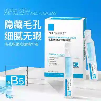 臻羞毛孔收缩次抛精华液补水精华淡化细纹滋润呵护爽肤精华液 舒缓保湿