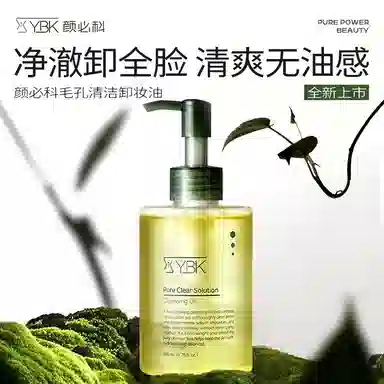 颜必科 清洁卸妆油 保湿控油清洁