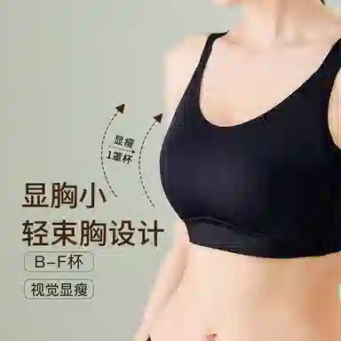 千奈美 无痕轻运动大胸显小防震收副乳调整型文胸 女款