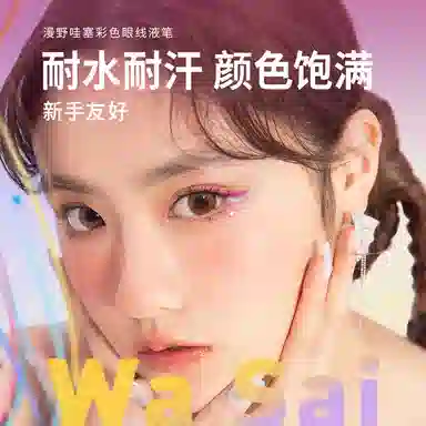 漫野 哇塞彩色眼线液笔