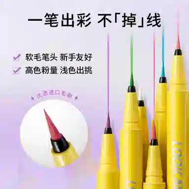 漫野 哇塞彩色眼线液笔