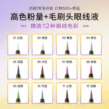 漫野 哇塞彩色眼线液笔