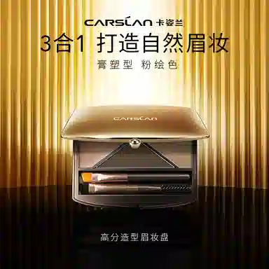 卡姿兰 高分造型三合一眉妆盘 修饰眉形