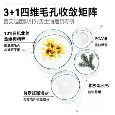 麦芙迪 男士控油保湿醒肤水爽肤水 保湿修护控油收缩毛孔清爽滋润舒缓补水 干皮敏皮油痘肌适用
