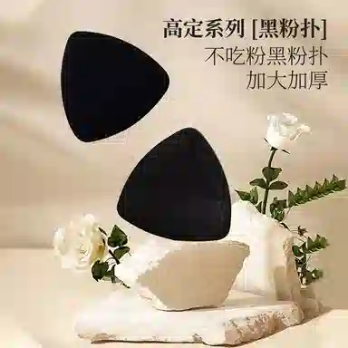 几多萌  黑凤梨粉扑 打底