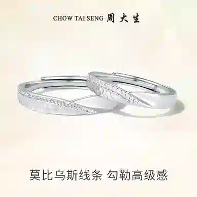 周大生 莫比乌斯环银镶锆石情侣男女小众开口对戒银戒指百搭情侣对戒男女戒指单戒