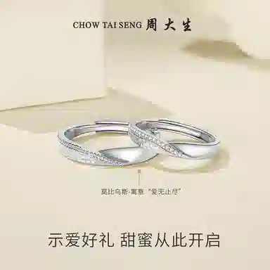 周大生 莫比乌斯环银镶锆石情侣男女小众开口对戒银戒指百搭情侣对戒男女戒指单戒