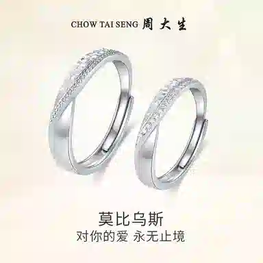 周大生 莫比乌斯环银镶锆石情侣男女小众开口对戒银戒指百搭情侣对戒男女戒指单戒