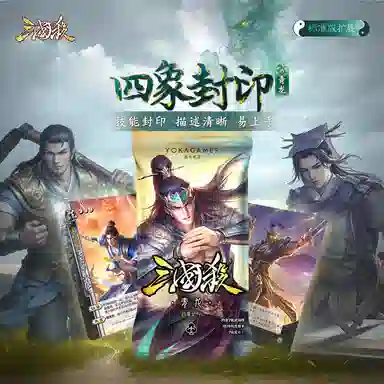 三国杀 四象封印 青龙 桌游