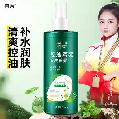 佰束 控油清爽润肤喷雾 保湿控油