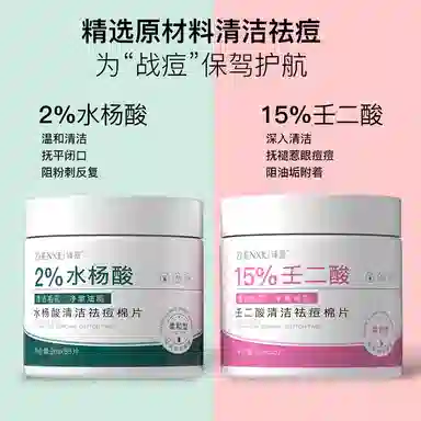 臻羞 臻羞壬二酸清洁祛痘棉片+水杨酸清洁祛痘棉片 提亮 多种肤质