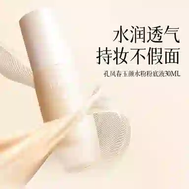 孔凤春 玉颜水无瑕粉底液混干油皮水润轻薄遮瑕自然均匀肤色持久不脱妆 不卡粉奶油肌清透