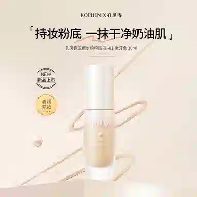 孔凤春 玉颜水无瑕粉底液混干油皮水润轻薄遮瑕自然均匀肤色持久不脱妆 不卡粉奶油肌清透