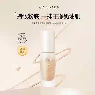 孔凤春 玉颜水无瑕粉底液混干油皮水润轻薄遮瑕自然均匀肤色持久不脱妆 不卡粉奶油肌清透