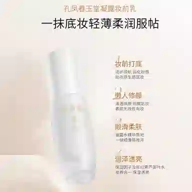 孔凤春 玉堂凝露 妆前乳 保湿服帖素颜自然