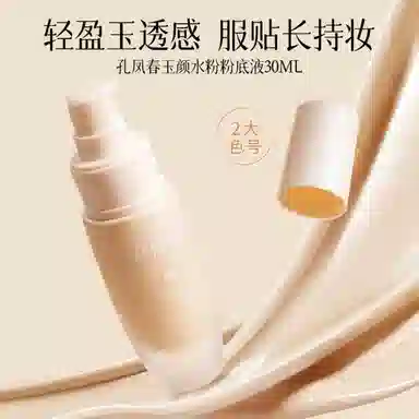 孔凤春 玉颜水无瑕粉底液混干油皮水润轻薄遮瑕自然均匀肤色持久不脱妆 不卡粉奶油肌清透