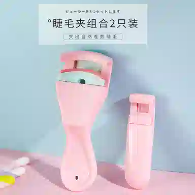 悦语  持久定型睫毛夹 卷翘