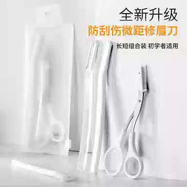 悦语 修眉刀初学者修眉剪刀安全型刮毛刀刮眉刀神器微距男女士专用
