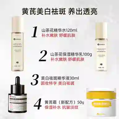 仁和 黄芪美白祛斑护肤套装 提亮淡斑保湿补水补水滋润型 四件套