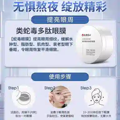 仁和匠心 类蛇毒多肽焕彩眼膜 淡纹提亮紧致保湿滋润清爽去黑眼圈淡化眼袋 祛细纹消眼纹贴抗提皱衰拉