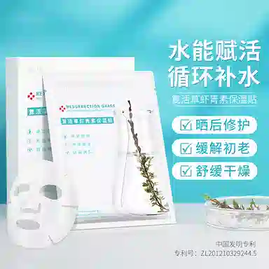 荣晟 复活草虾青素保湿面膜晒后补水保湿滋润肌肤改善干燥粗糙提亮肤色