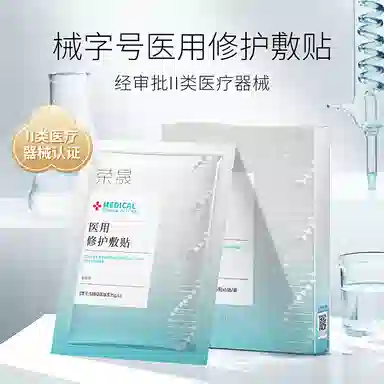 荣晟 医用敷料械字号医用冷敷贴修护敷贴激光术后创面护理补水改善敏感泛红